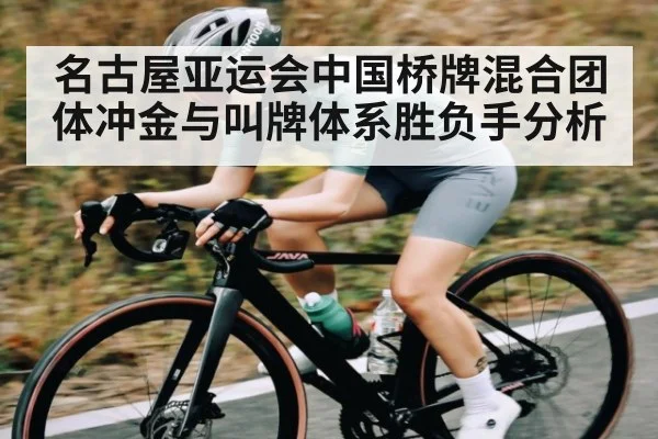 名古屋亚运会中国桥牌混合团体冲金与叫牌体系胜负手分析