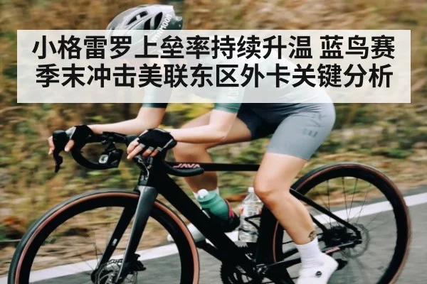 小格雷罗上垒率持续升温 蓝鸟赛季末冲击美联东区外卡关键分析
