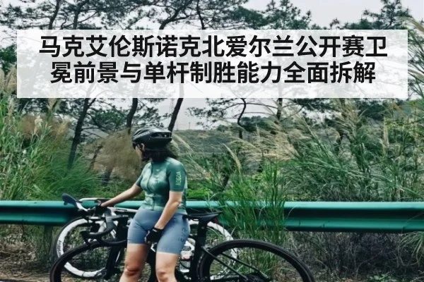 马克艾伦斯诺克北爱尔兰公开赛卫冕前景与单杆制胜能力全面拆解