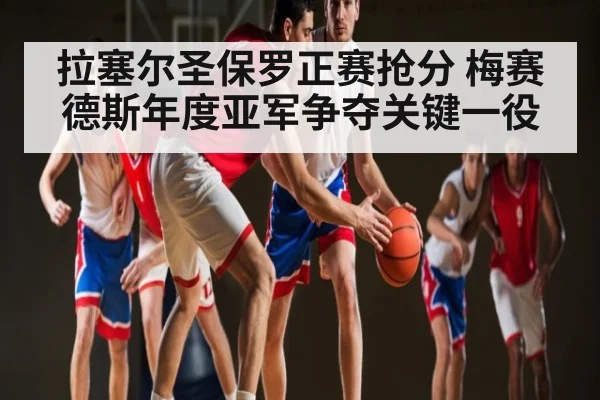 拉塞尔圣保罗正赛抢分 梅赛德斯年度亚军争夺关键一役