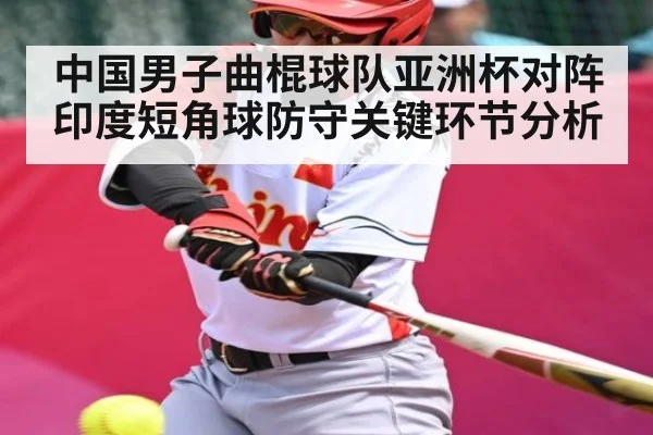 中国男子曲棍球队亚洲杯对阵印度短角球防守关键环节分析